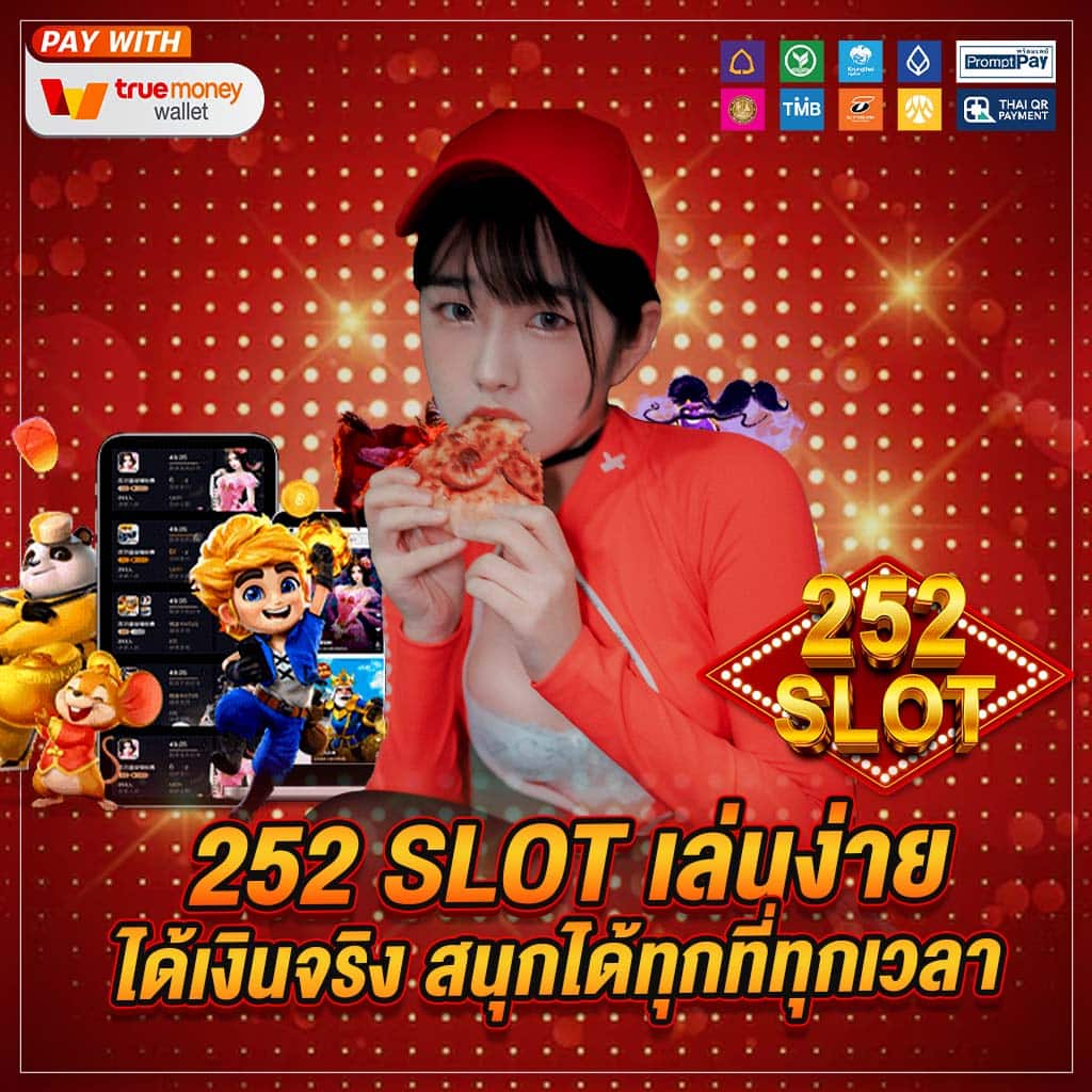 252 slot เล่นง่าย ได้เงินจริง 